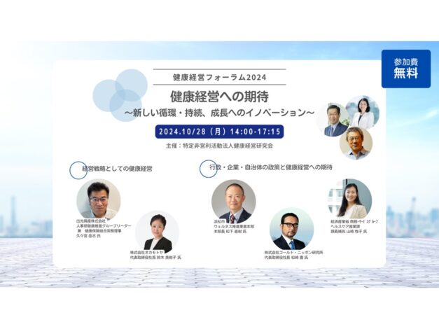 【イベント】2024年10月28日「健康経営フォーラム」のご案内